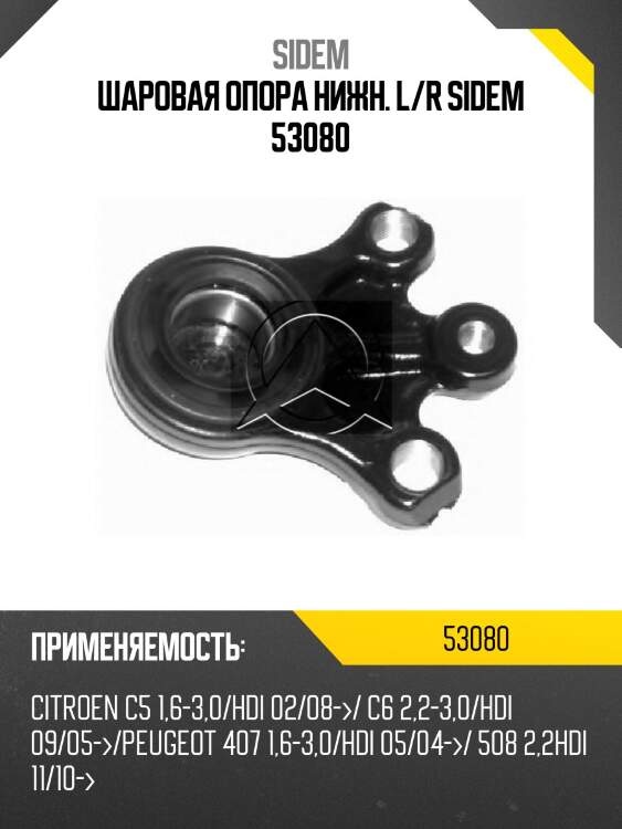 Шаровая опора нижн. l/r sidem 53080