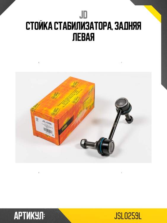 Стойка стабилизатора, задняя левая