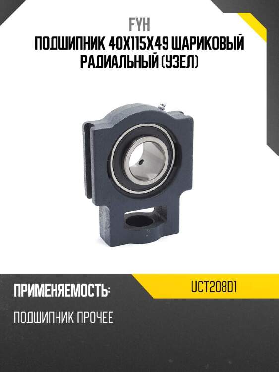 Fyh подшипник 40x115x49 шариковый радиальный узел uct208d1