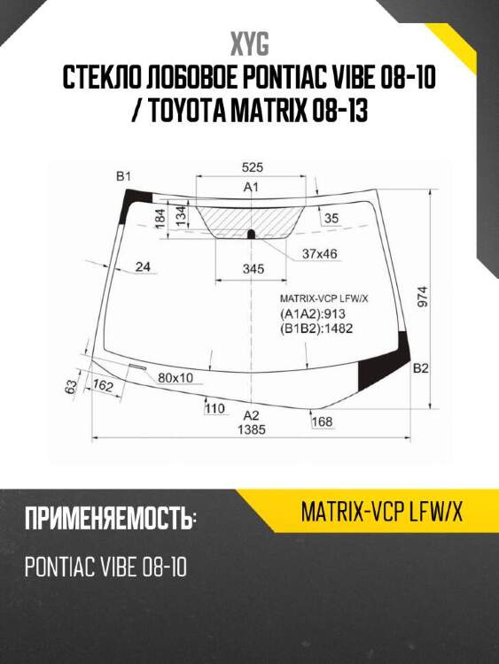 Xyg стекло лобовое pontiac vibe 08-10  xyg matrixvcplfwx