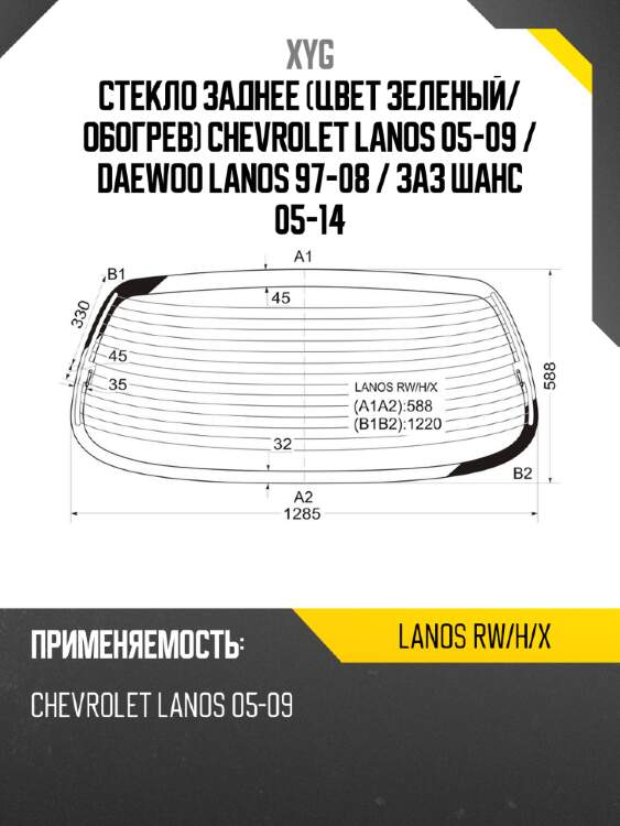Стекло заднее цвет зеленый xyg lanos rw/h/x
