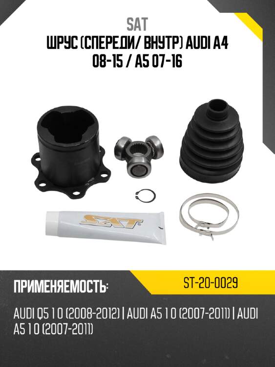 Шрус спереди sat st-20-0029