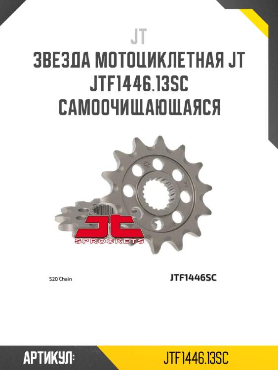 Звезда мотоциклетная jt jtf1446.13sc самоочищающаяся