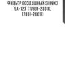 Фильтр воздушный shinko  sa-123  (17801-20010, 17801-20011)