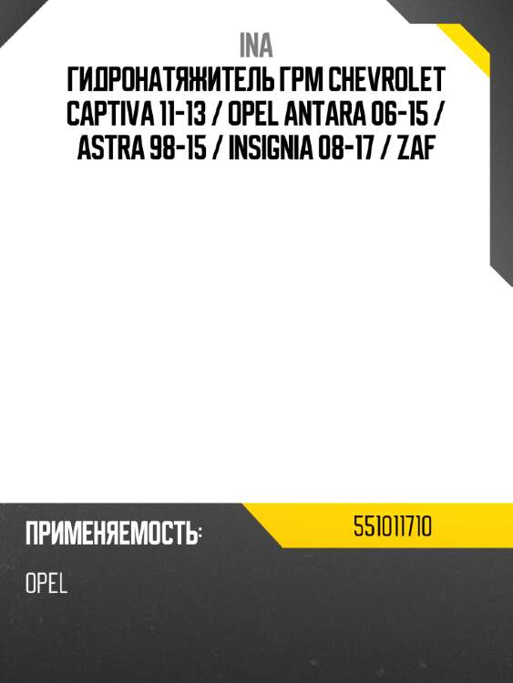 Гидронатяжитель грм chevrolet captiva 11-13  ina 551011710