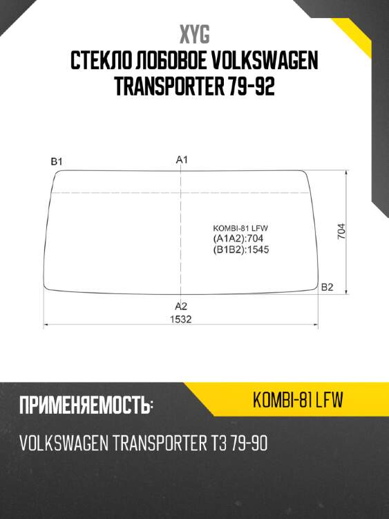 Стекло лобовое volkswagen transporter 79-92 xyg kombi-81 lfw