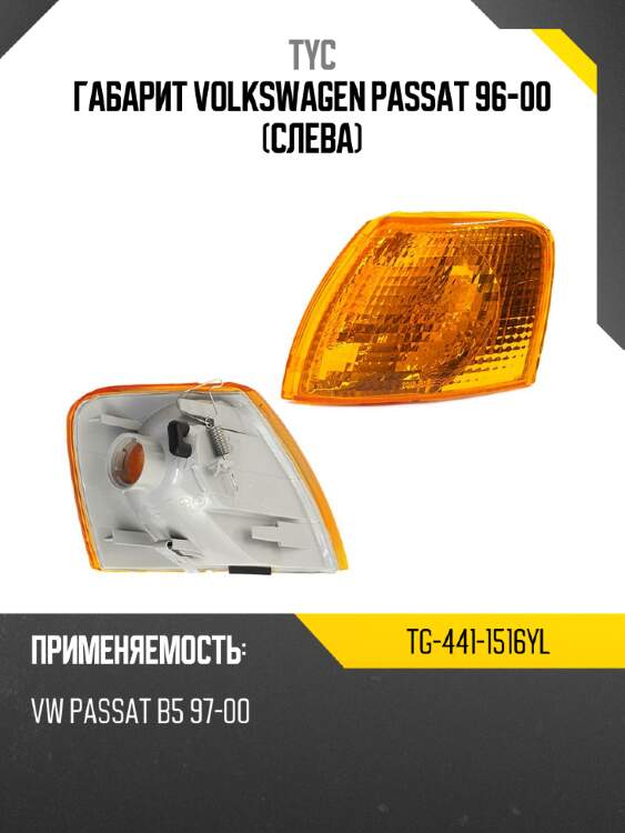 Габарит volkswagen passat 96-00 слева tyc tg-441-1516yl