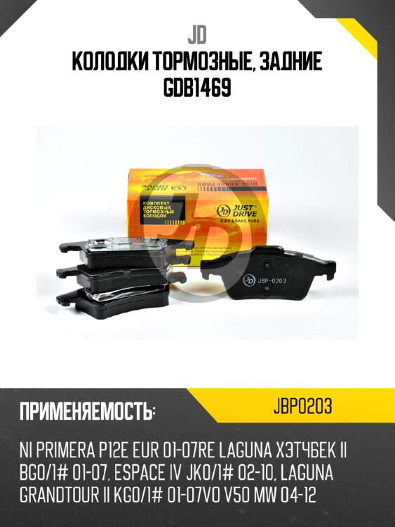 Колодки тормозные, задние gdb1469 jd jbp0203