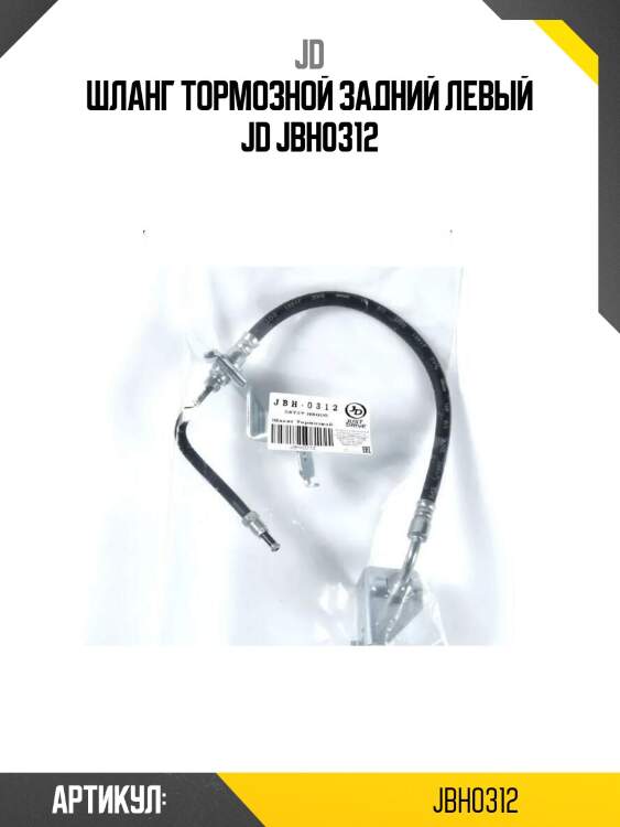 Шланг тормозной задний левый jd jbh0312