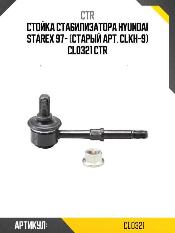 Стойка стабилизатора hyundai starex 97- (старый арт. clkh-9) cl0321 ctr