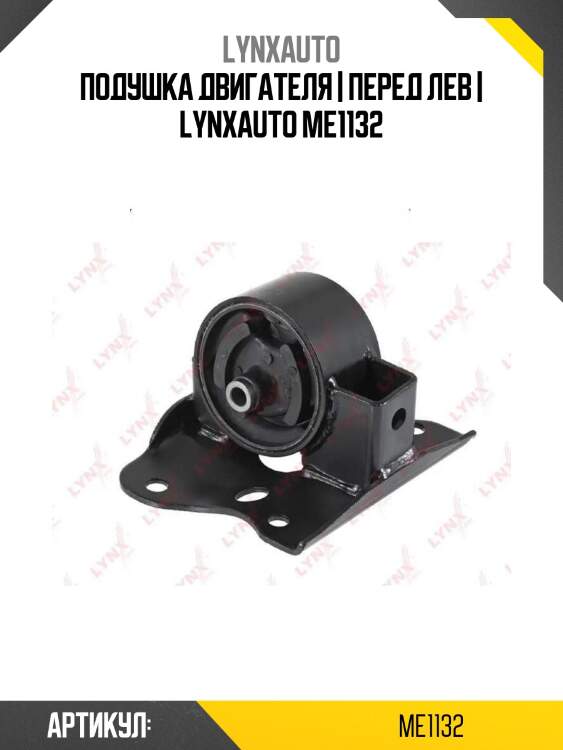 Подушка двигателя | перед лев | lynxauto me1132