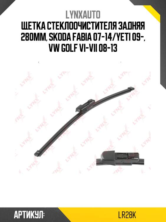 Щетка стеклоочистителя задняя 280мм | зад | lynxauto lr28k