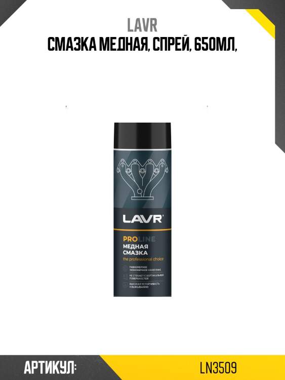 Смазка медная proline, 650 мл ln3509 lavr