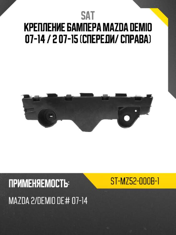 Крепление бампера Mazda Demio 07-14  SAT ST-MZ52-000B-1