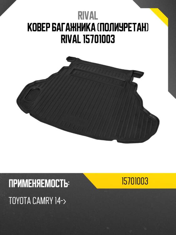 Ковер багажника (полиуретан) rival 15701003