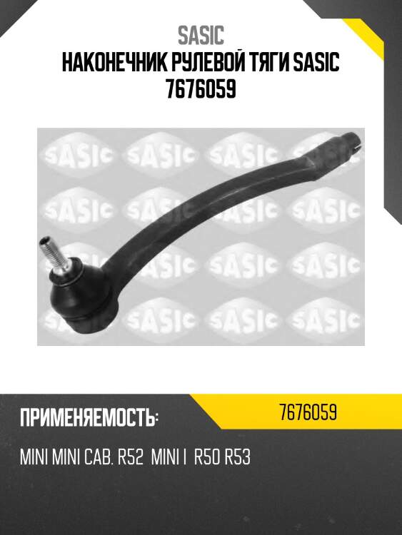 Наконечник рулевой тяги sasic 7676059