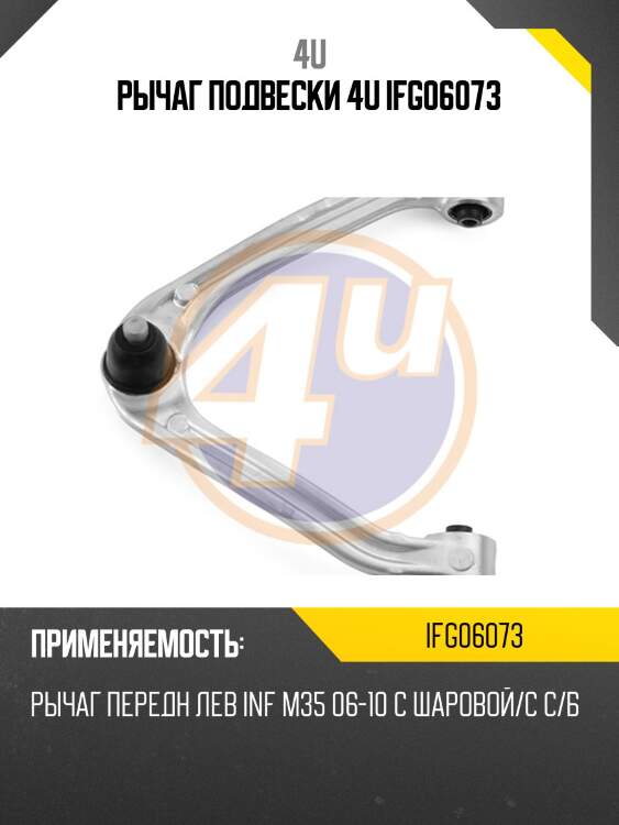 Рычаг подвески 4u ifg06073
