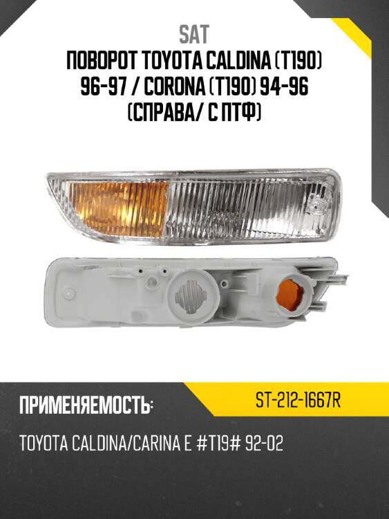 Поворот toyota caldina t190 96-97  sat st-212-1667r