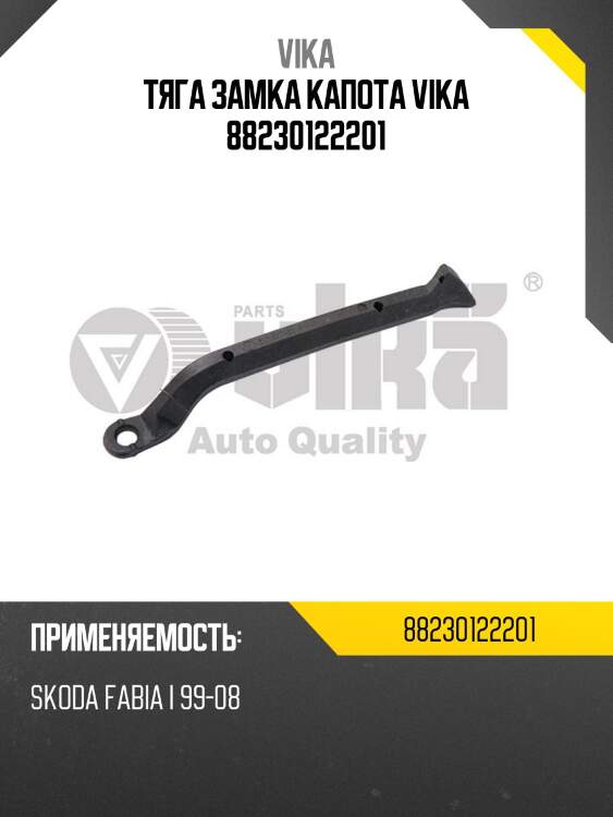 Тяга замка капота vika 88230122201