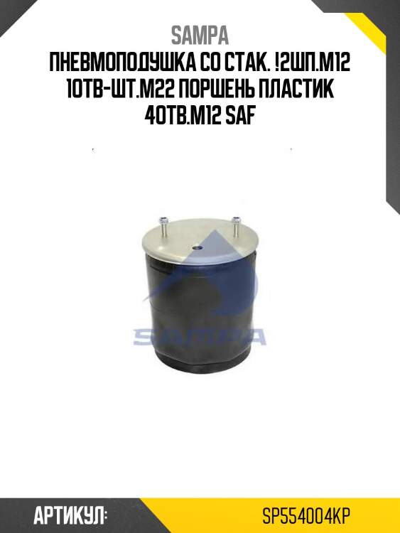 Пневмоподушка со стак. !2шп.m12 1отв-шт.m22 поршень пластик 4отв.m12 \saf