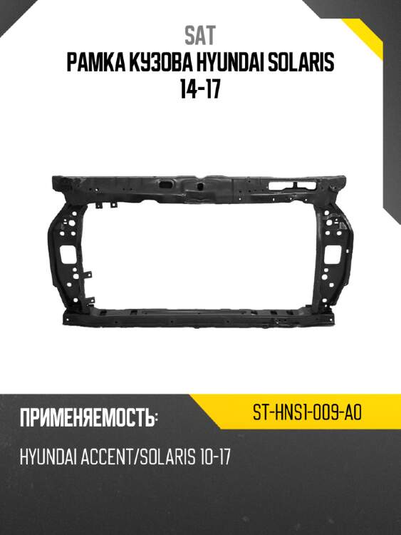 Рамка кузова hyundai solaris 14-17 sat st-hns1-009-a0