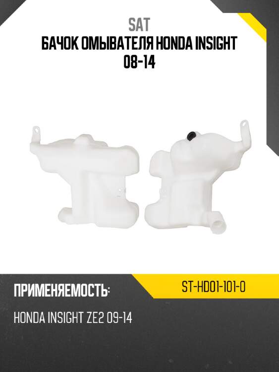 Бачок омывателя honda insight 08-14 sat st-hd01-101-0