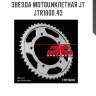 Звезда мотоциклетная jt jtr1800.43