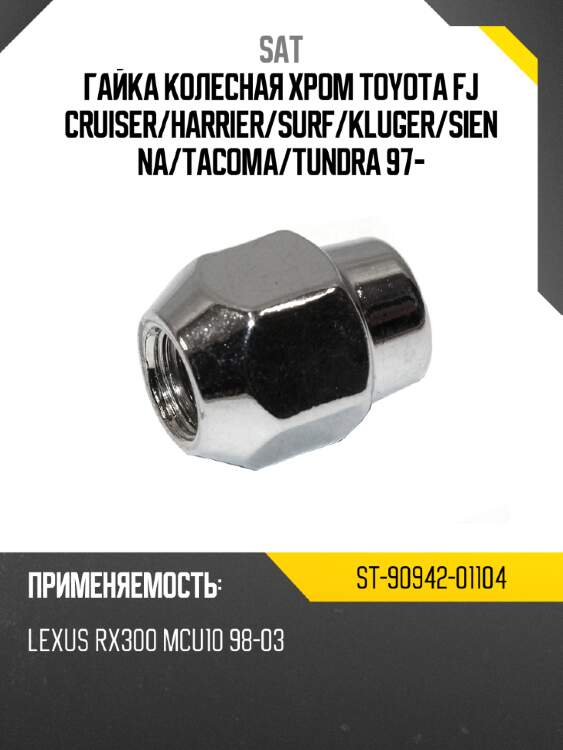 Гайка колесная хром toyota fj cruiser sat st-90942-01104
