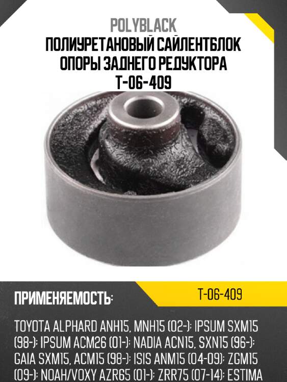 Полиуретановый сайлентблок опоры заднего редуктора t-06-409