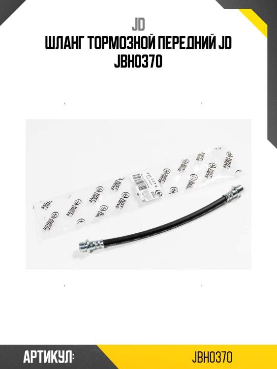 Шланг тормозной передний jd jbh0370