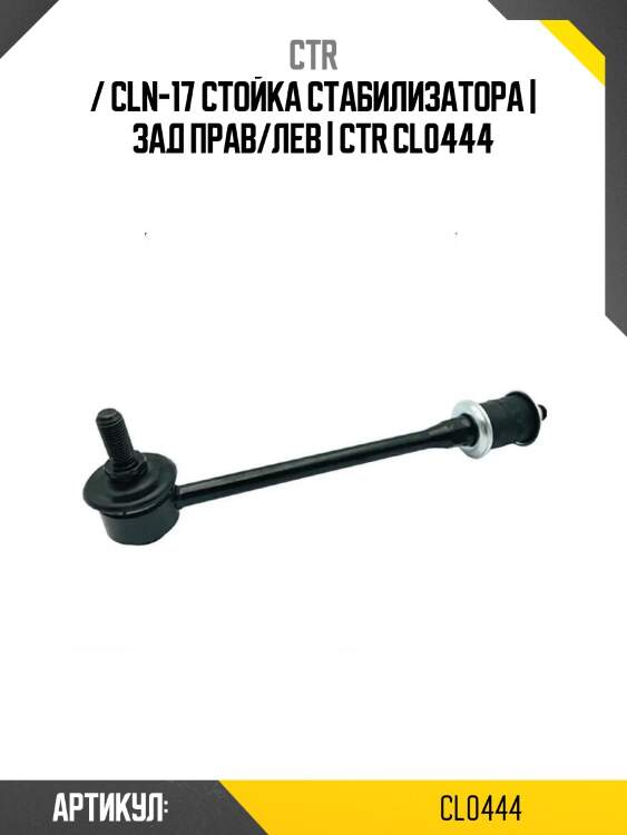 / cln-17 стойка стабилизатора | зад прав/лев | ctr cl0444