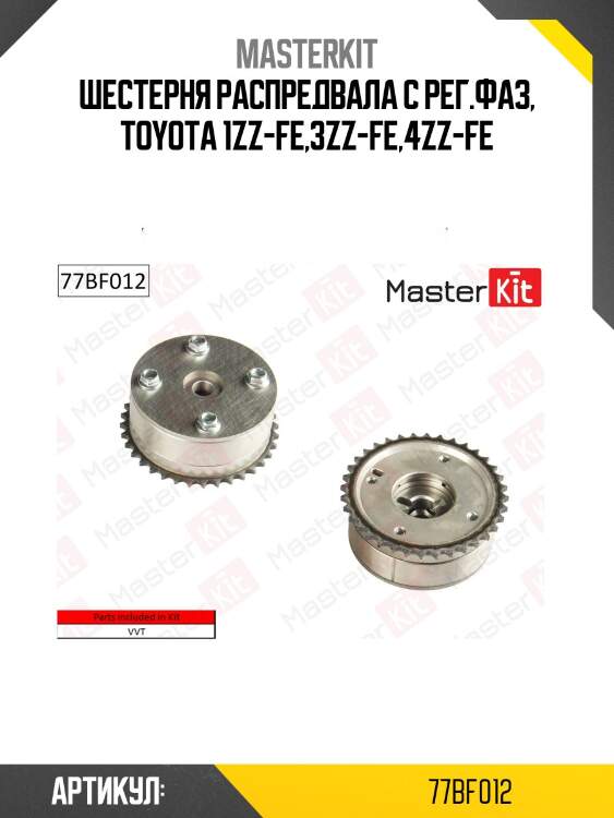 Механизм газораспределения mercedes-benz toyota 1zz-fe,3zz-fe,4zz-fe 77bf012 masterkit