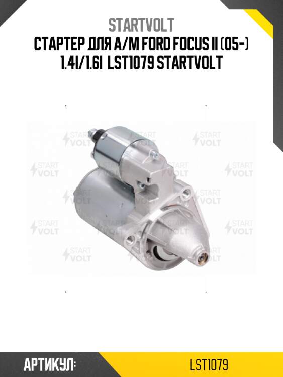Стартер для а/м ford focus ii (05-) 1.4i/1.6i  lst1079 startvolt