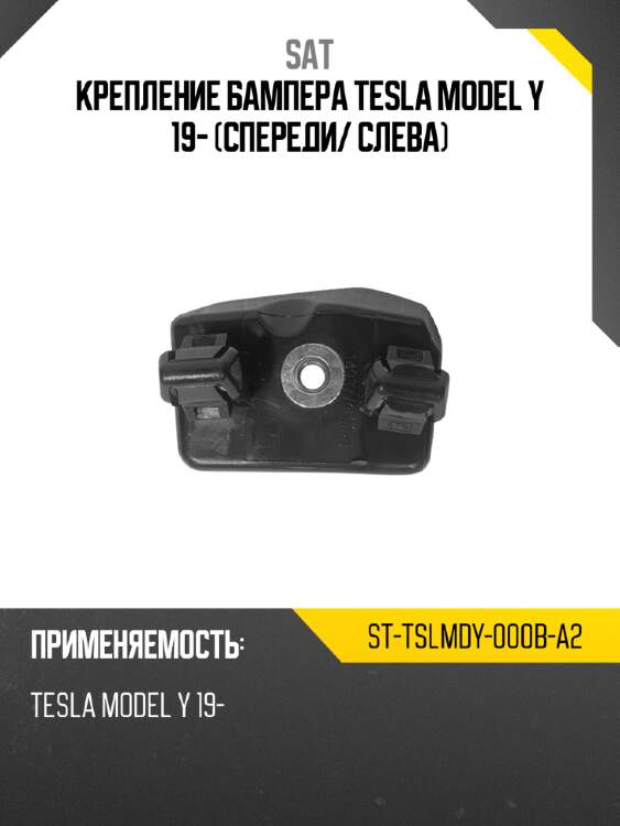 Крепление бампера tesla model y 19- спереди sat st-tslmdy-000b-a2