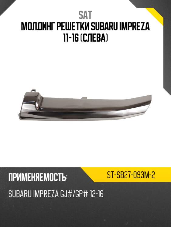 Молдинг решетки subaru impreza 11-16 слева sat st-sb27-093m-2