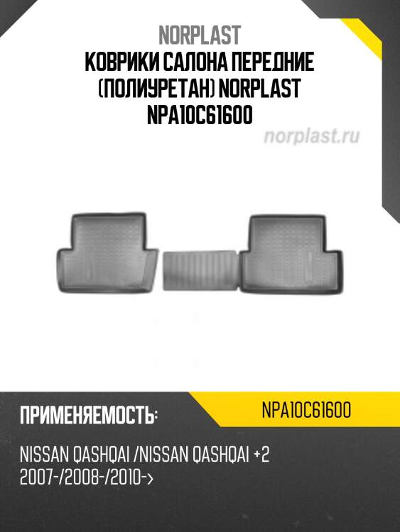Коврики салона передние (полиуретан) norplast npa10c61600