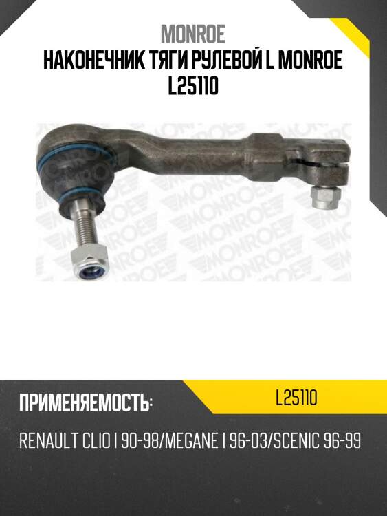 Наконечник тяги рулевой l monroe l25110