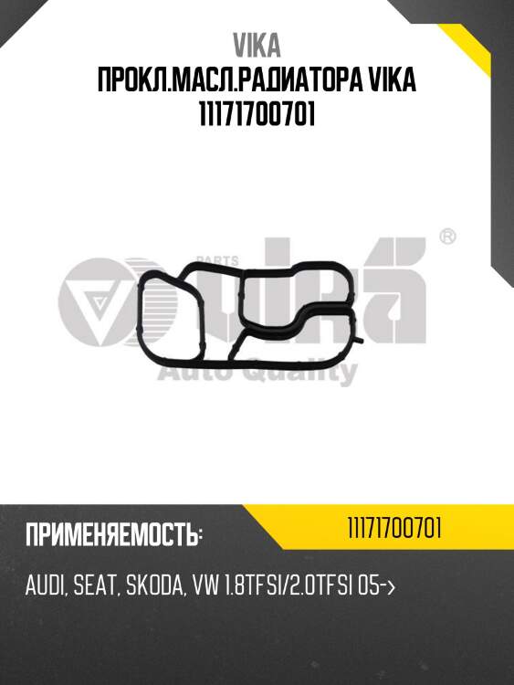 Прокл.масл.радиатора vika 11171700701