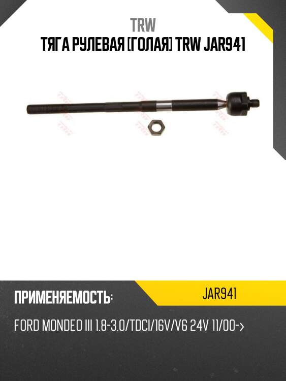 Тяга рулевая [голая] trw jar941