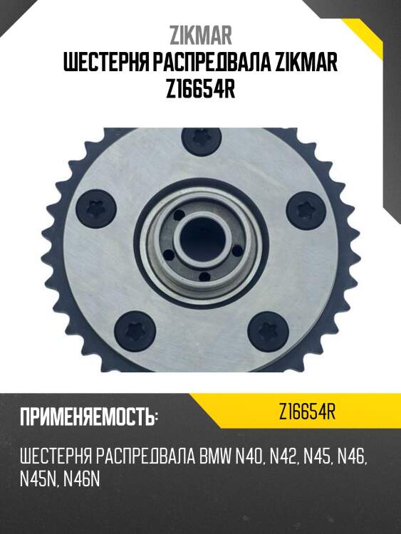 Шестерня распредвала zikmar z16654r