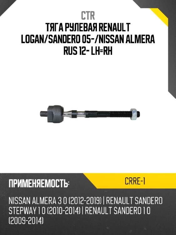 Тяга рулевая renault logan ctr crre-1