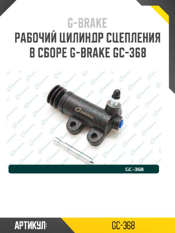 Рабочий цилиндр сцепления в сборе g-brake gc-368