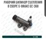 Рабочий цилиндр сцепления в сборе g-brake gc-368