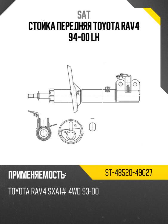 Стойка передняя toyota rav4 94-00 lh sat st-48520-49027