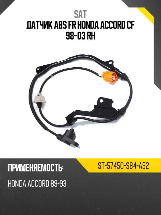 Датчик abs fr honda accord cf 98-03 rh sat st-57450-s84-a52