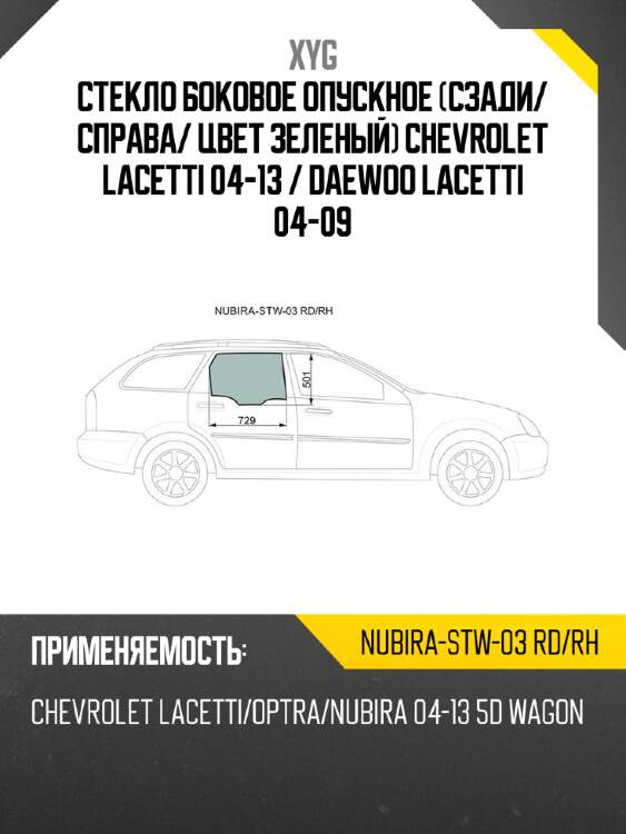 Стекло боковое опускное сзади xyg nubira-stw-03 rd/rh