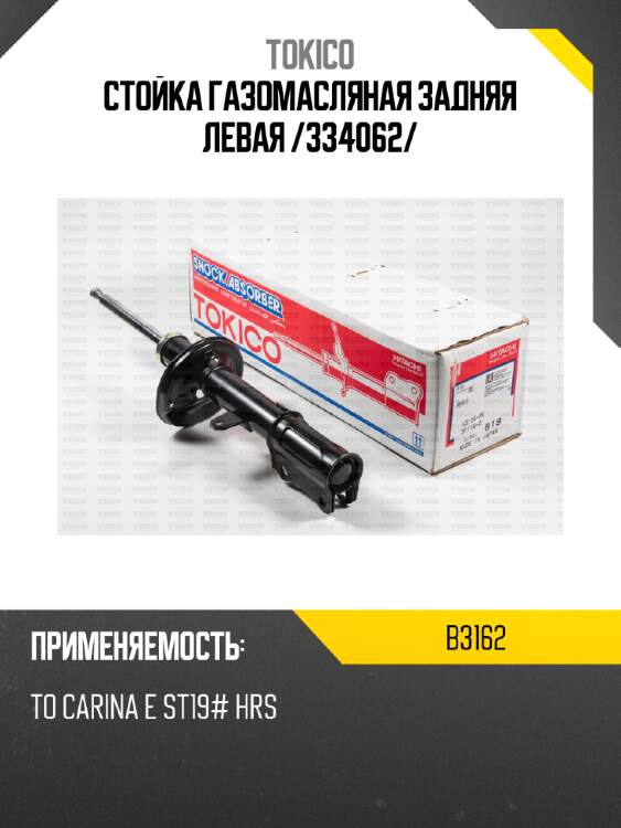 Стойка газомасляная задняя левая /334062/ tokico b3162