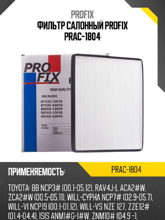 Фильтр салонный profix prac-1804