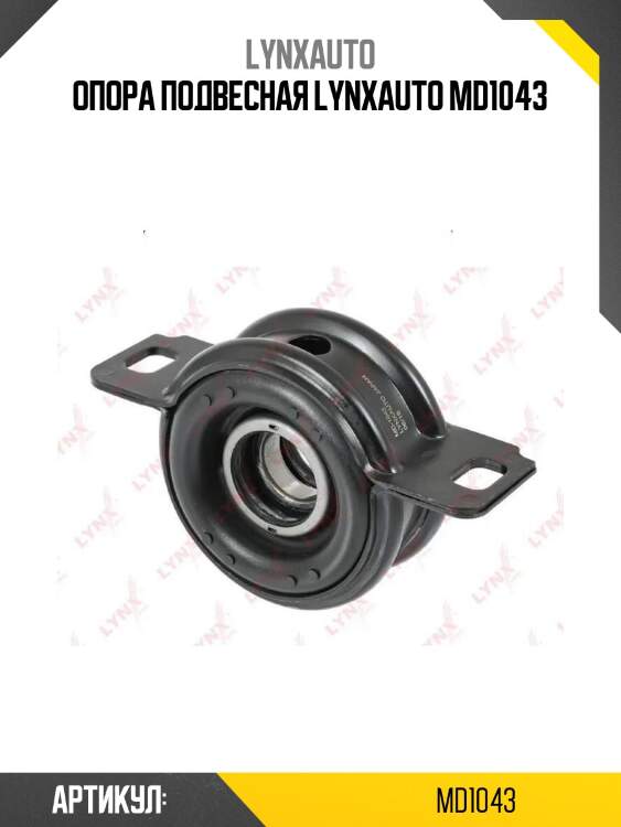 Опора подвесная lynxauto md1043