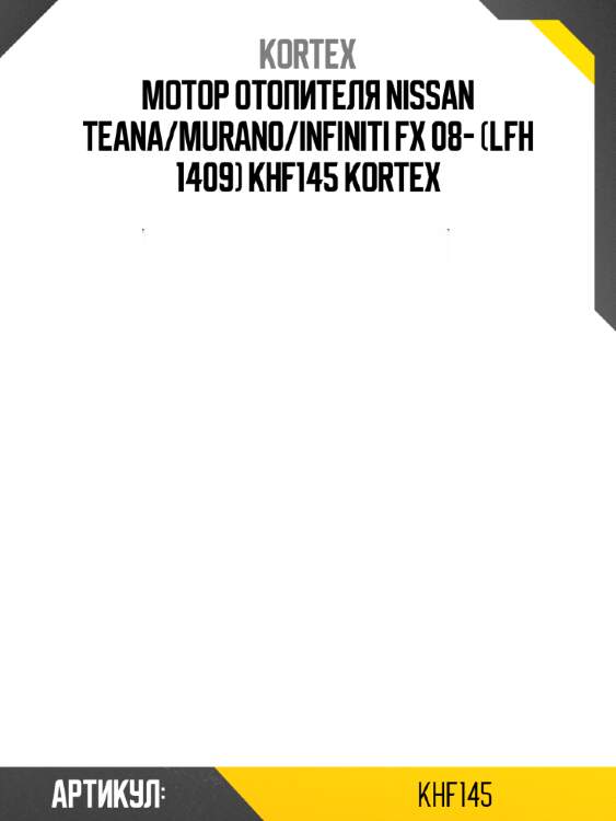 Мотор отопителя nissan teana/murano/infiniti fx 08- (lfh 1409) khf145 kortex